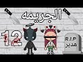 مسلسل الجريمه الحلقة 12