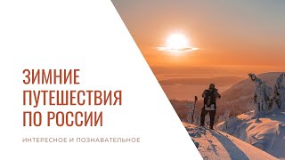 Зимние путешествия по России
