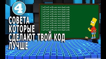 4 Совета Которые Сделают Твой Код ЛУЧШЕ | Чистый Код | Clean Code