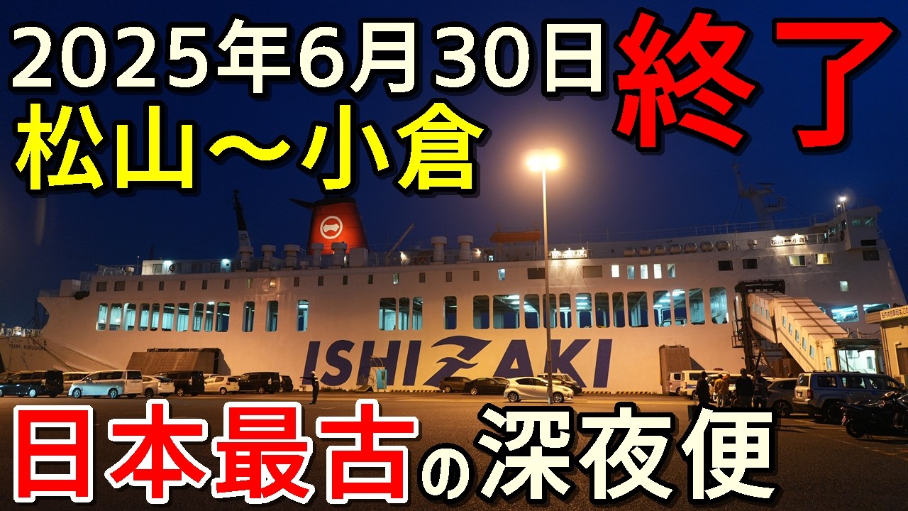 航路廃止】松山小倉フェリー「くるしま」一等Aで7時間の船旅！日本最古