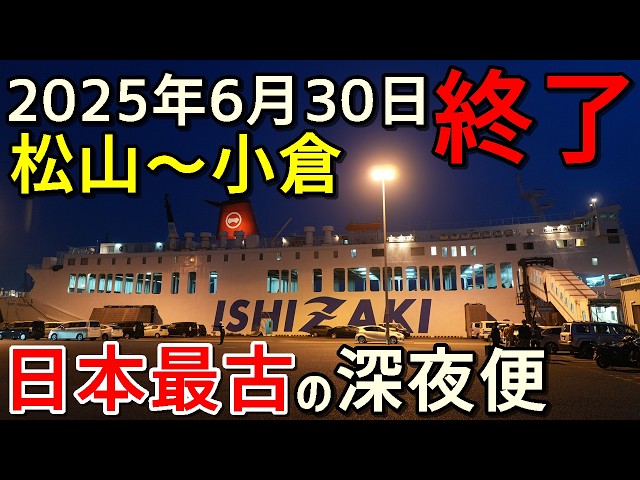 航路廃止】松山小倉フェリー「くるしま」一等Aで7時間の船旅！日本最古