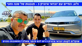 מדריך, שנה וחצי עם איוניק 5: שלב התובנות - מה טוב ומה פחות טוב