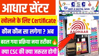 Aadhar Centre Lene Ke Liye Kon Kon Certificate Chahiye & Process 🔥| Aadhar Centre Kaise Khole?