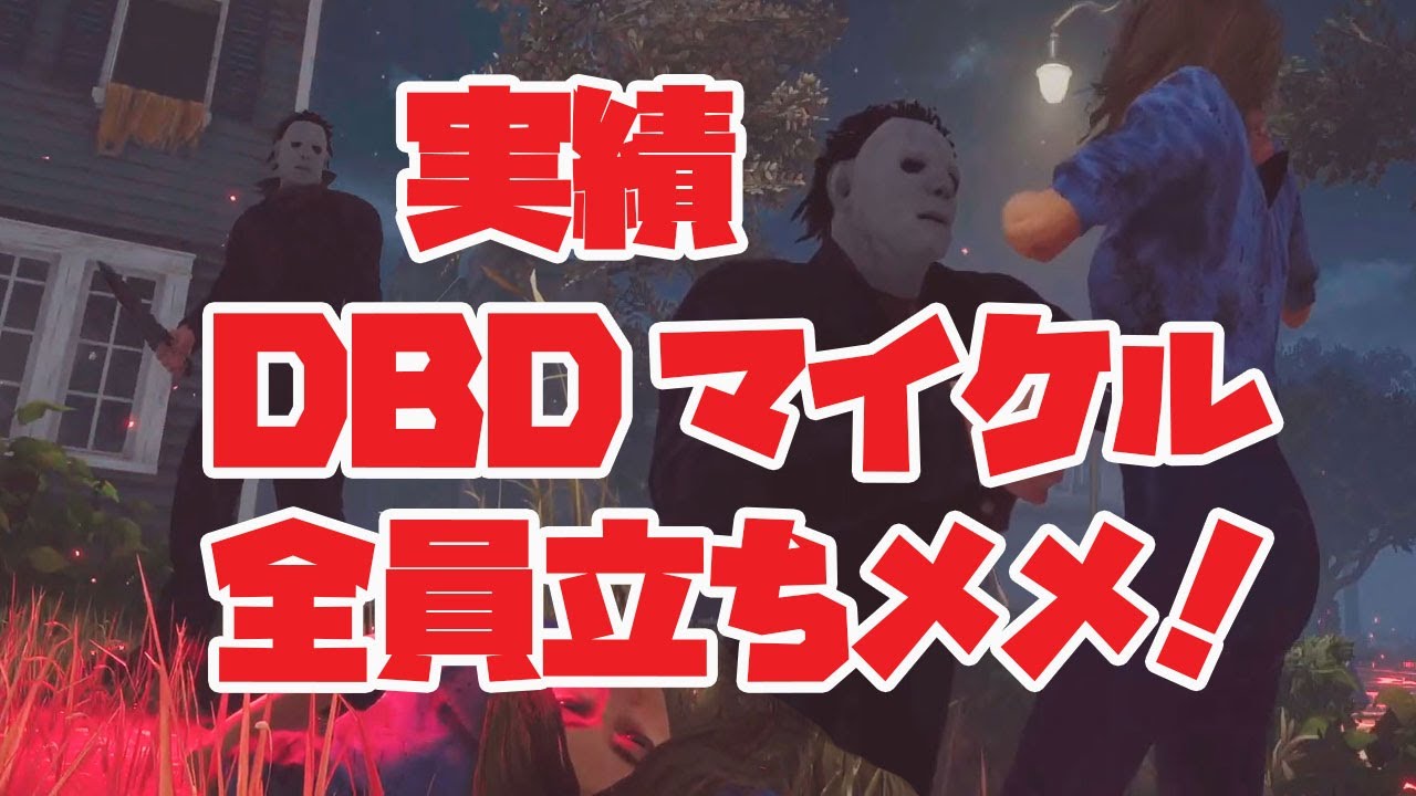 DBDマイケル実績 邪悪の化身 全員立ちメメ! - YouTube