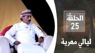 تاريخ المهرة | الحلقة 25 | ليالي مهرية