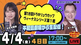 4月4日 | ドラキリュウナイト | ボートレース桐生  | で生配信！