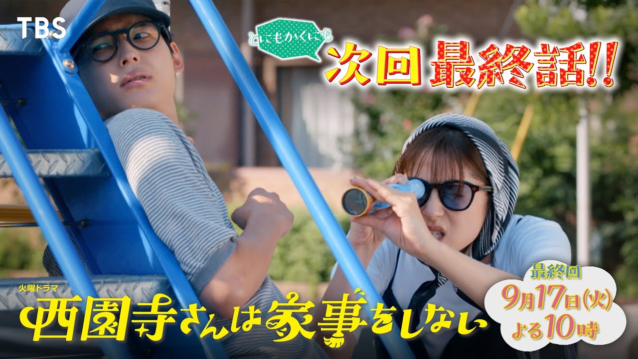 あらすじ｜TBSテレビ 火曜ドラマ『西園寺さんは家事をしない』