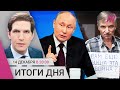 Разбор Прямой линии Путина. Депутаты вступились за Горинова. Финляндия снова закроет границу image