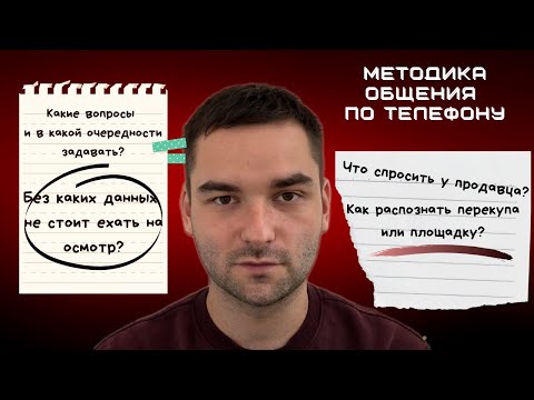 Как общаться с продавцом авто по телефону? ДО выезда на осмотр. ИНСТРУКЦИЯ