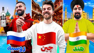 چالش ۲۴ ساعت نماینده یک کشور شدن🇨🇳🇷🇺🇮🇳