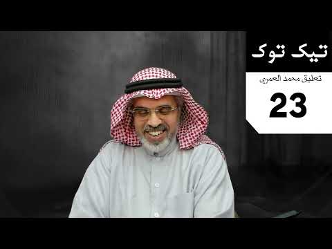 محمد العمري تيك توك 23