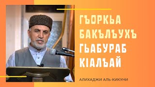 Гъоркьа Бакълъухъ гьабураб кIалъай. Алихаджи аль-Кикуни