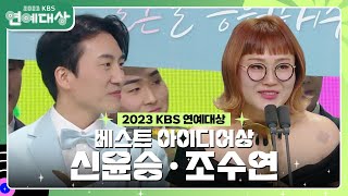 신윤승·조수연, 베스트 아이디어상 수상! [2023 KBS 연예대상] | KBS 231223 방송