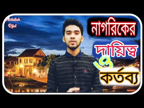 ভিডিও: সংবিধানে বর্ণিত কোন নাগরিকের দায়িত্ব ও অধিকার কী কী?