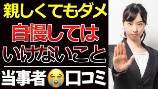 【過去の失態】これは嫌われる！60代で身に染みた、絶対に自慢してはいけないこと| シニア口コミ30選 |人生の教訓