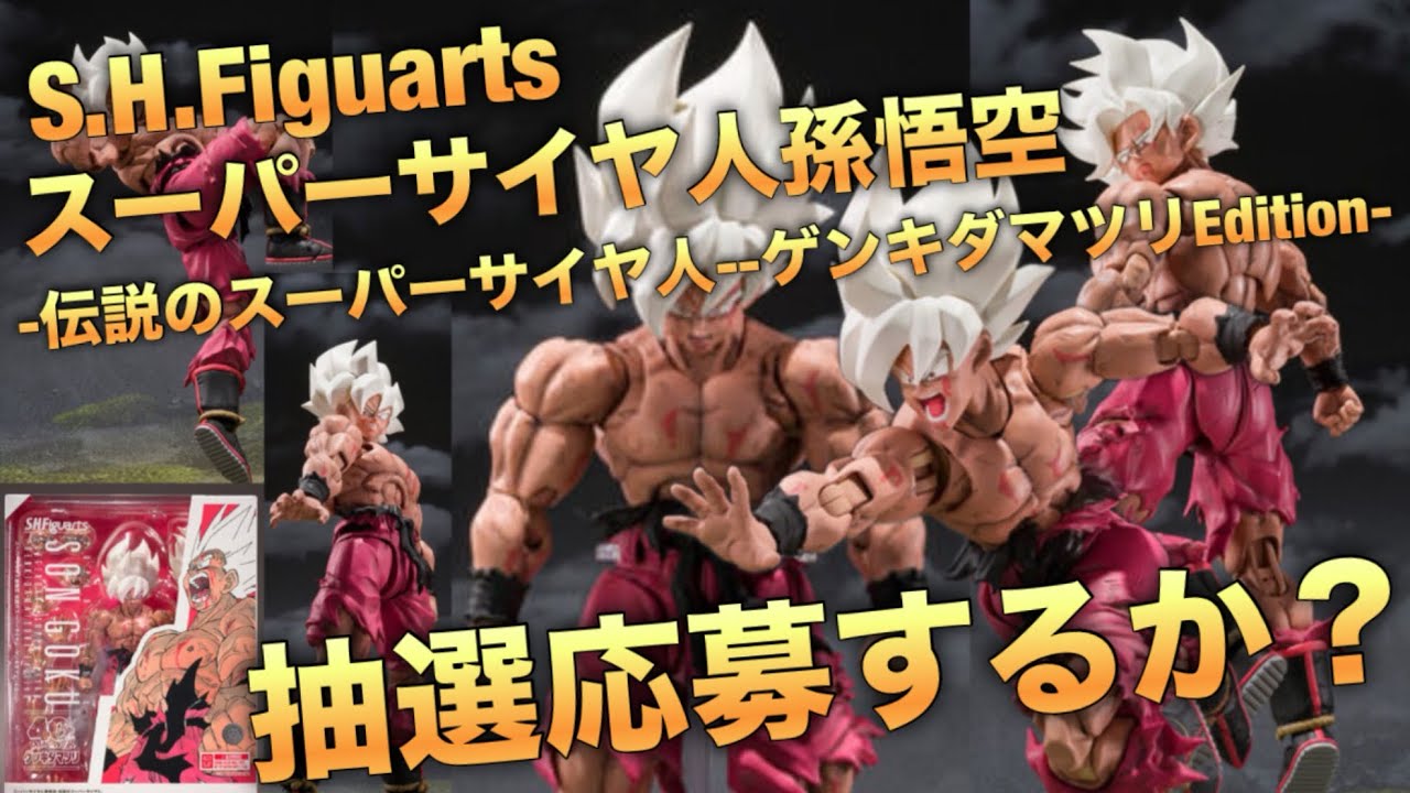 S.H.Figuarts スーパーサイヤ人孫悟空 ゲンキダマツリEdition スーパー