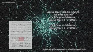 Чёрный ворон (Русская народная песня) (Сешанный хор) (Ноты, Вокальная партитура)