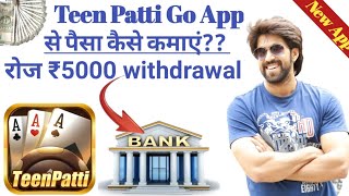 Teen Patti Go App l Teen Patti Go App Se Paisa Kaise Kamaye ll Teen Patti Go Se Withdraw Kaise Karen screenshot 1