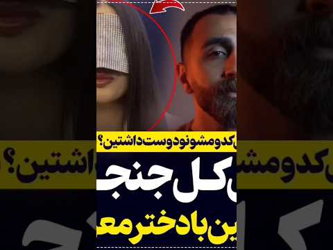 صدا هارو ببین هم خوانی پسر و دختر معروف زن عشق موسیقی پارتی مهمونی