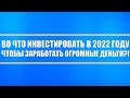 ВО ЧТО ИНВЕСТИРОВАТЬ В 2022 ГОДУ, ЧТОБЫ ЗАРАБОТАТЬ ОГРОМНЫЕ ДЕНЬГИ? КИТАЙ, СЕРЕБРО, ЗОЛОТО, ПЛАТИНА?