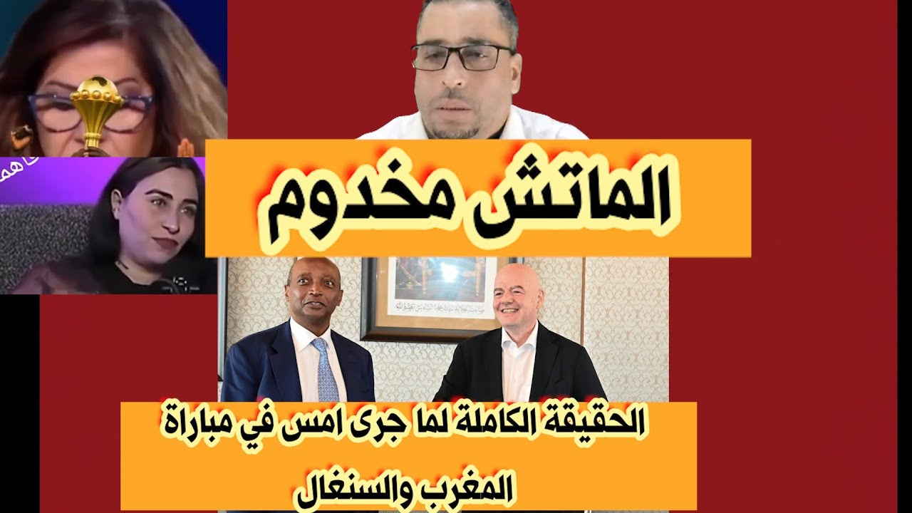 🔥ماتش المغرب والسنغال الحقيقة الكاملة 🔥تلاعبات كبيرة وتفاهمات على المغرب 