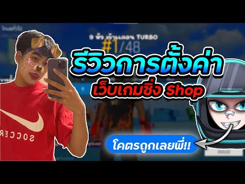 เมื่อคนดู ให้เจิดรีวิวการตั้งค่าไอเจิดเกมซิ่ง 