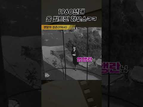 한국고전영화 맨발의 청춘(<strong>1964</strong>)  60년대 올 빌트인 하우스