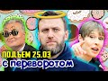 Весеннее ОБОСТРЕНИЕ НАВАЛЬНОГО в ИК 2. ХАЛЯВА ПРИДИ - Прибалты Думкой богатеют. США И ЕС Не Уймутся