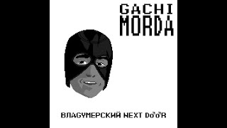 Михаил Круг - Владимирский Централ ♂Right Version♂ Gachi Remix prod. by GachiMorda