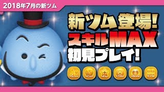 ツムツム やっぱ面白すぎる トップハットジーニー スキルmax 初見プレイ Seiji きたくぶ Youtube