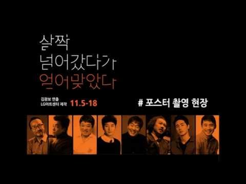 [LG아트센터 CoMPAS15] '살짝 넘어갔다가' 포스터 촬영 현장!