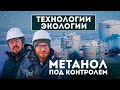 Метанол под контролем: экология в сердце Арктики
