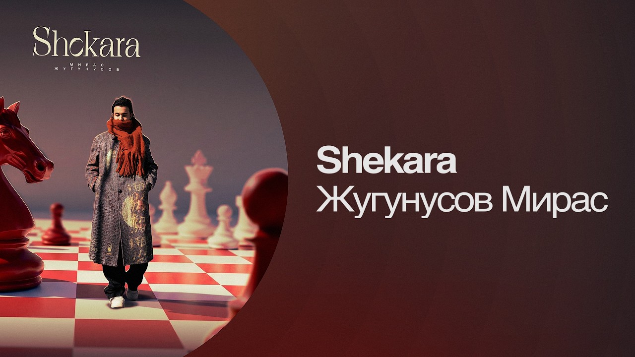 Watch Жугунусов Мирас — Shekara (Шекара) Lyric Video | Новая казахская песня о любви 2026 on YouTube Watch Жугунусов Мирас — Shekara (Шекара) Lyric Video | Новая казахская песня о любви 2026 on YouTube
