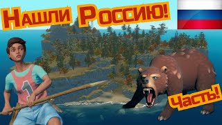 Нашли Российский Остров в Raft #6 | Нашли Россию в Raft | Raft Обзор | Raft Survival |