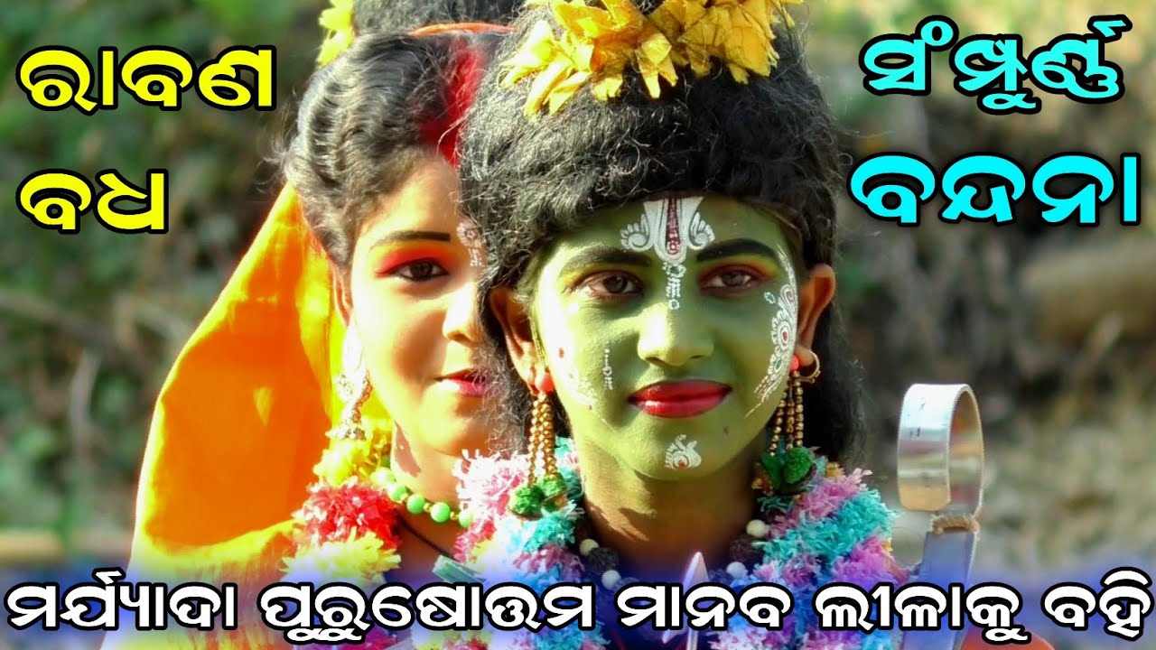 ରାବଣ ବଧ ( ସଂପୂର୍ଣ୍ଣ ବନ୍ଦନା ) Rabana Badha | Part-01 Chaupali | Balika Rama Nataka |Ramalila|Nayagarh