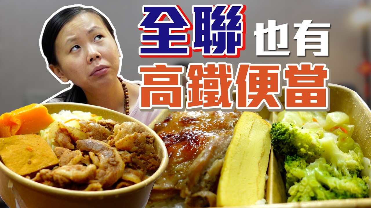 【全聯開箱#18】全聯竟然跟台灣高鐵聯名合作?!這要價九十九元以上的便當們,到底好不好吃,值不值得買呢?! 縮圖