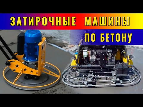 Видео: Что такое затирочный бетон?