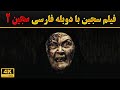 فیلم وحشتناک سجین 2 دوبله فارسی جدیدترین فیلم ترسناک دوبله Siccin 2015 Full Movie فیلم وحشتناک سجین 2 دوبله فارسی جدیدترین فیلم ترسناک دوبله Siccin 2015 Full Movie