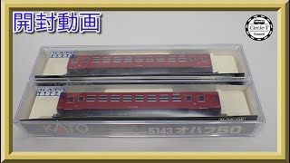 【開封動画】KATO 5142/5143 オハ50/オハフ50(2022年1月再生産)【鉄道模型・Nゲージ】