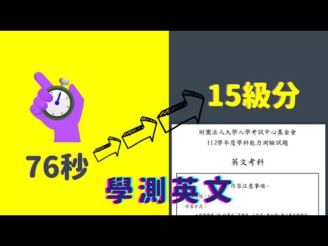 改變1個想法讓我成功拿下學測英文頂標..『兩分鐘系列』