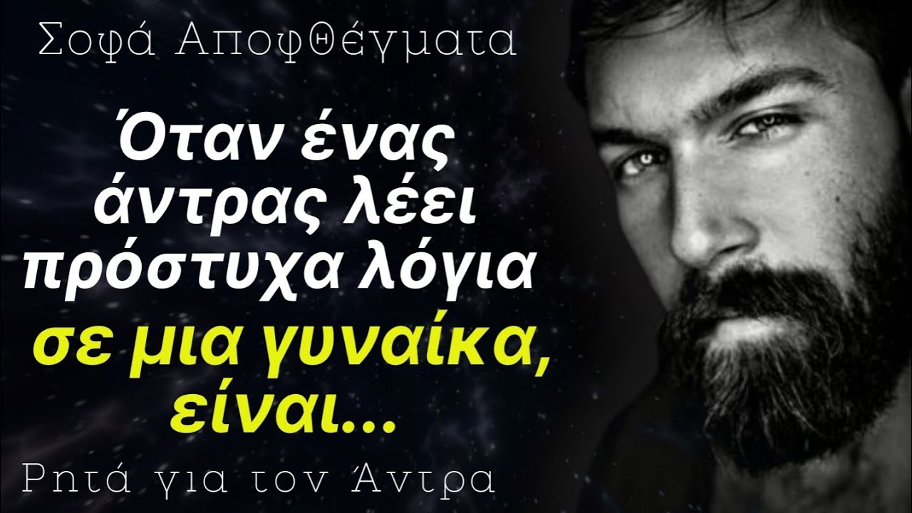 Απ τα καλύτερα Σοφά αποφθέγματα για τον Άντρα • Άκου για να γνωρίζεις | Δυνατά λόγια-Ρητά Διασήμων.