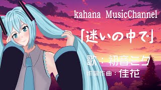 【初音ミク】オリジナル曲「迷いの中で」【DTM】 VOCALOID