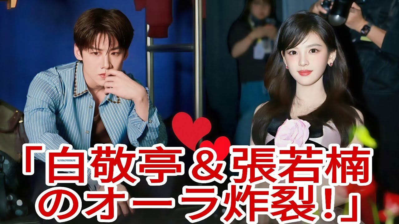 😱 二つのイベント、二つのオーラ 🔥 白敬亭＆張若楠、注目を独占！
