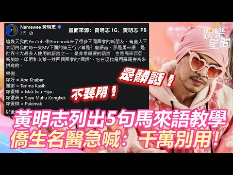 黃明志列出5句馬來語教學　僑生名醫急喊：千萬別用！｜三立新聞網 SETN.com