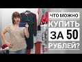 СЕКОНД ХЕНД: Купила платье на Новый год за 50 РУБЛЕЙ. Влог из примерочной.