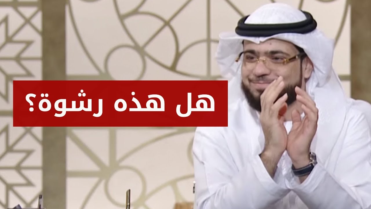 هل إعطاء المال في هذه الحالة يعتبر رشوة؟ الشيخ د. وسيم يوسف