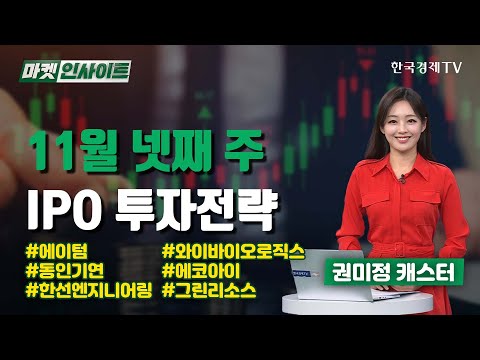 11월 넷째 주…IPO 투자전략 #에이텀 #와이바이오로직스 #동인기연 #에코아이 #한선엔지니어링 #그린리소스 (권미정)/ IPO업데이트 / 한국경제TV