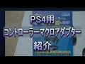 PS4用コントローラーマクロアダプターの説明動画