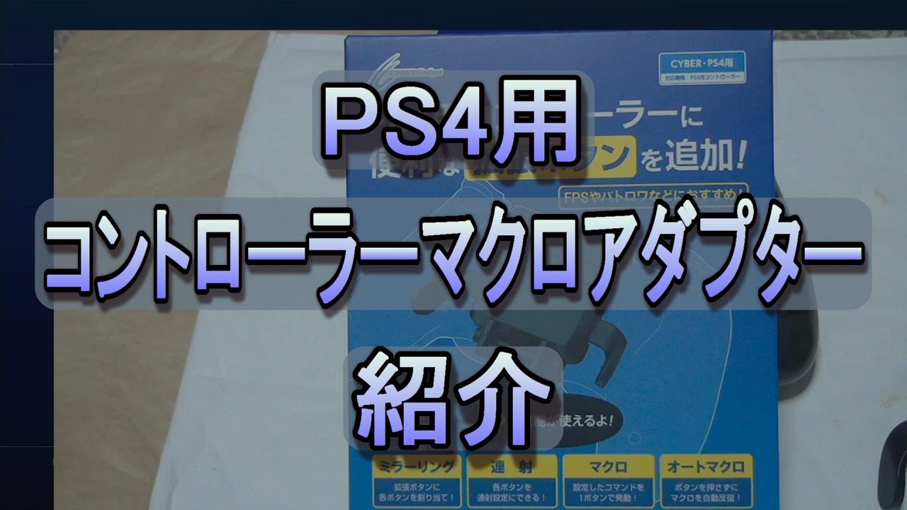 Ps4用コントローラーマクロアダプターの説明動画 Youtube