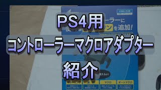 PS4用コントローラーマクロアダプターの説明動画